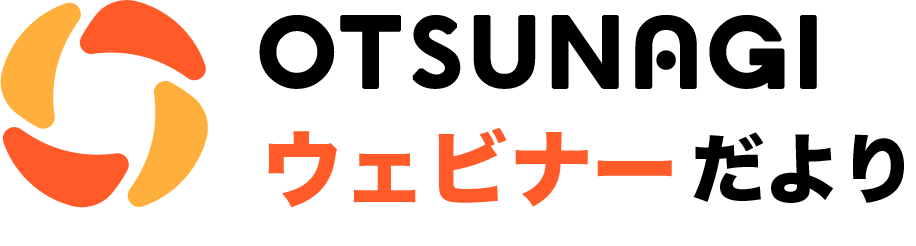 OTSUNAGIウェビナーだより