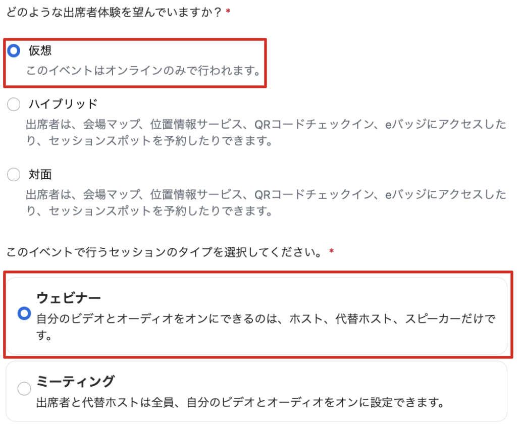 イベントタイプ「仮想(オンライン)」・配信形式「ウェビナー」選択