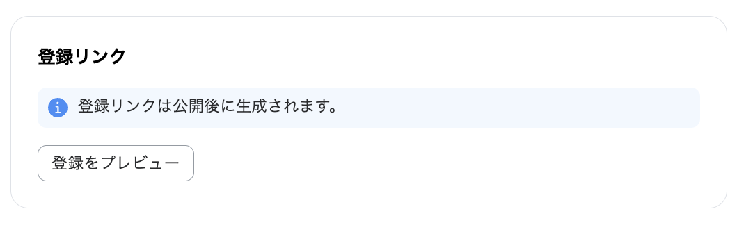 登録リンク画面（公開前）
