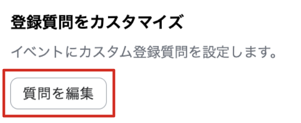 登録質問をカスタマイズ「質問を編集」画面