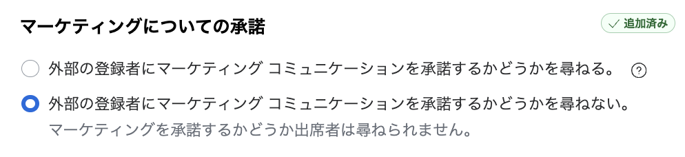 マーケティングについての承諾設定画面