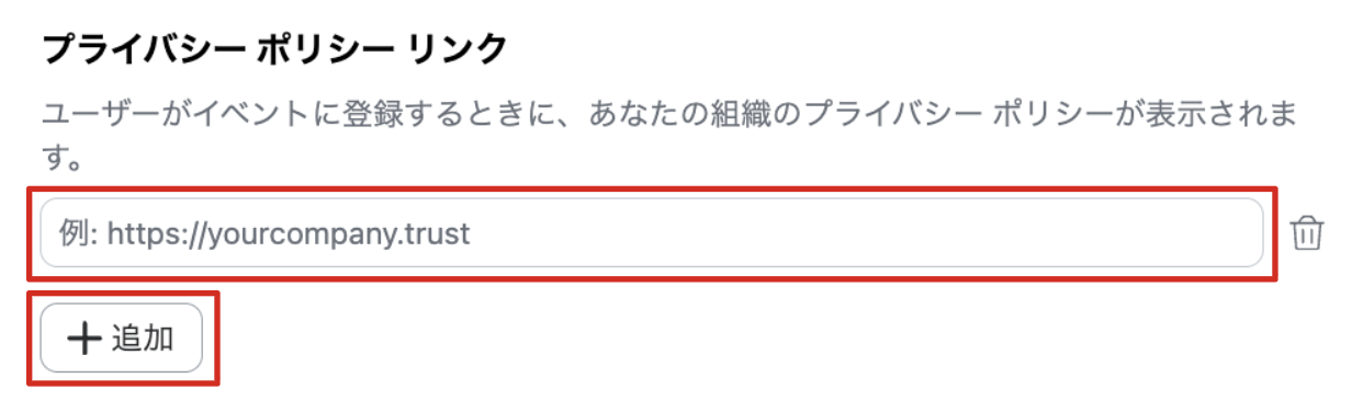 プライバシーポリシーリンク設定画面