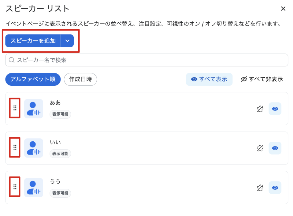 スピーカーリスト並び替え画面