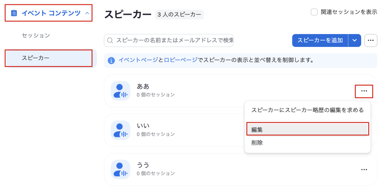 イベントコンテンツ→スピーカー編集画面
