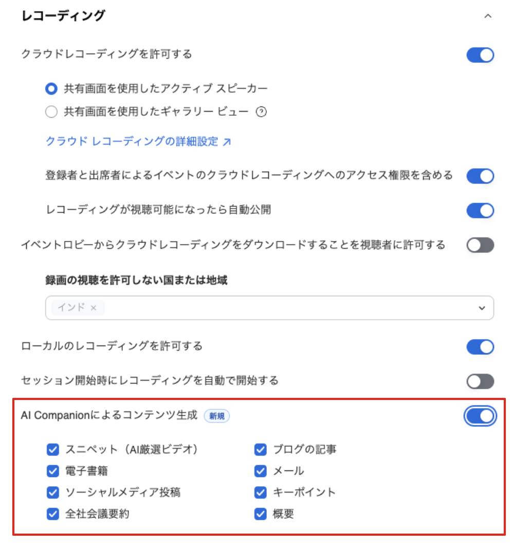 レコーディング・AI Companionコンテンツ生成設定画面