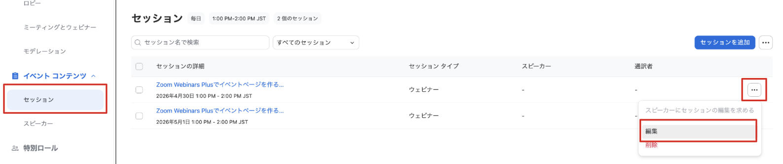 セッション一覧・「…」ボタン→編集画面