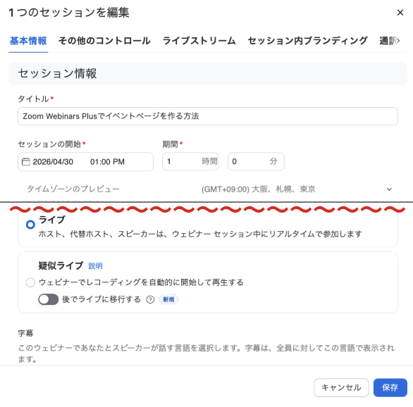 セッション編集（基本情報・ライブ/疑似ライブ選択）