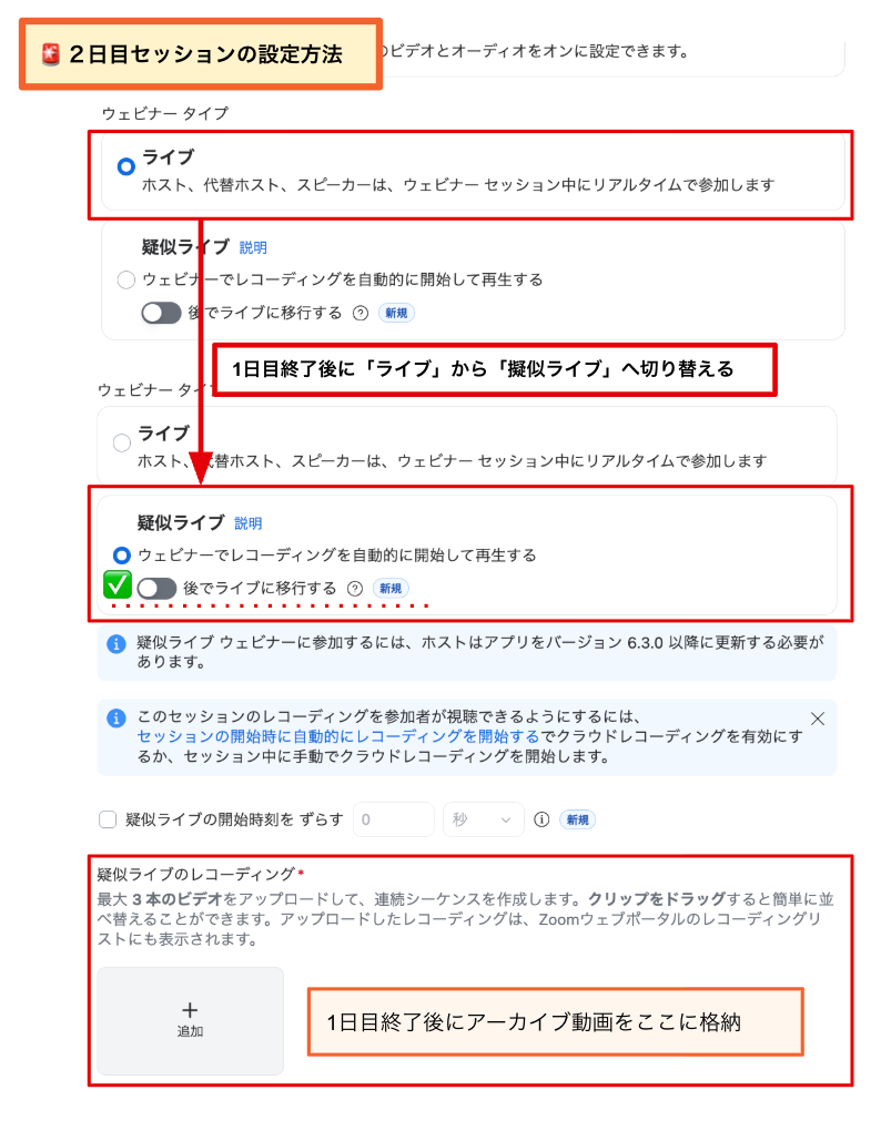 2日目セッション疑似ライブ設定・アーカイブ動画格納画面