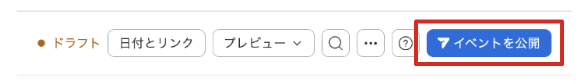 イベントを公開ボタン
