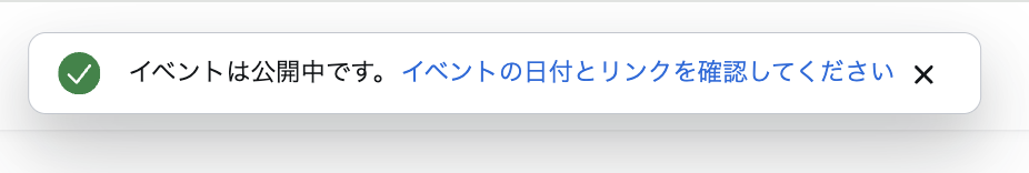 「イベントは公開中です。」完了メッセージ