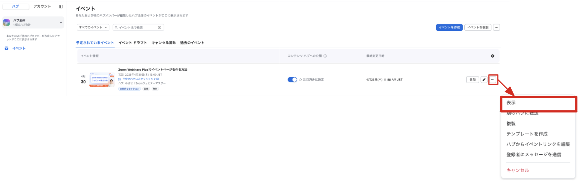 マイイベント一覧→「表示」クリック画面