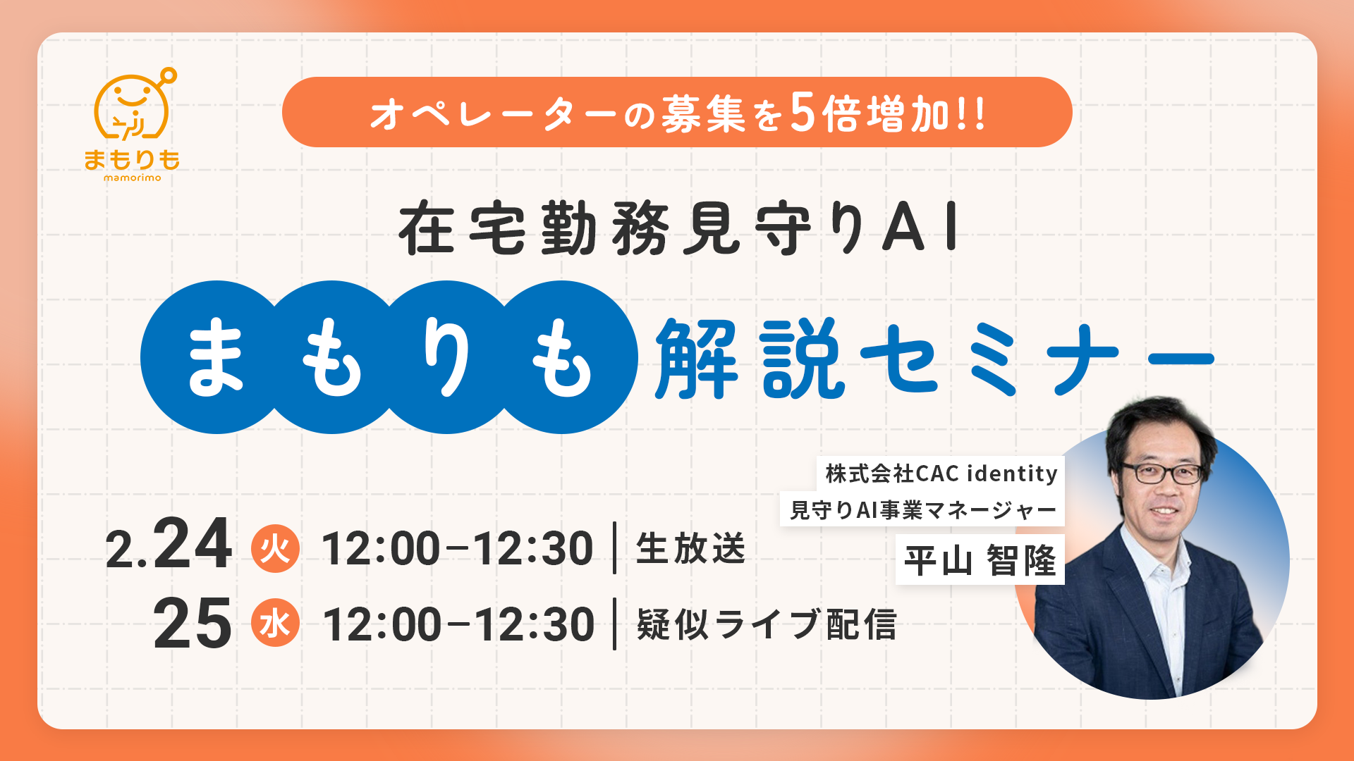CAC identity様｜在宅勤務見守りAI 解説セミナー