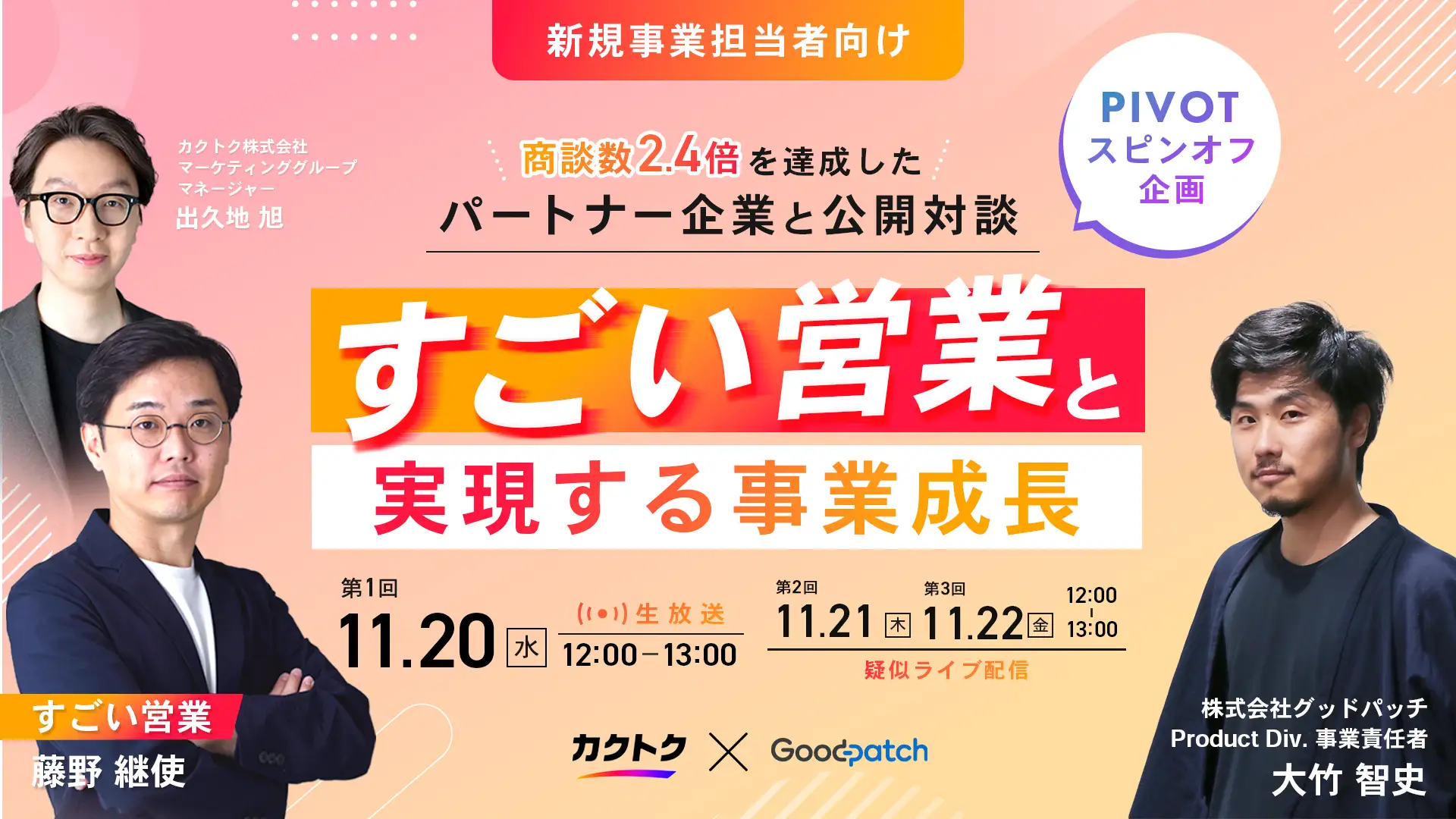 カクトク様｜「すごい営業」で実現する事業成長