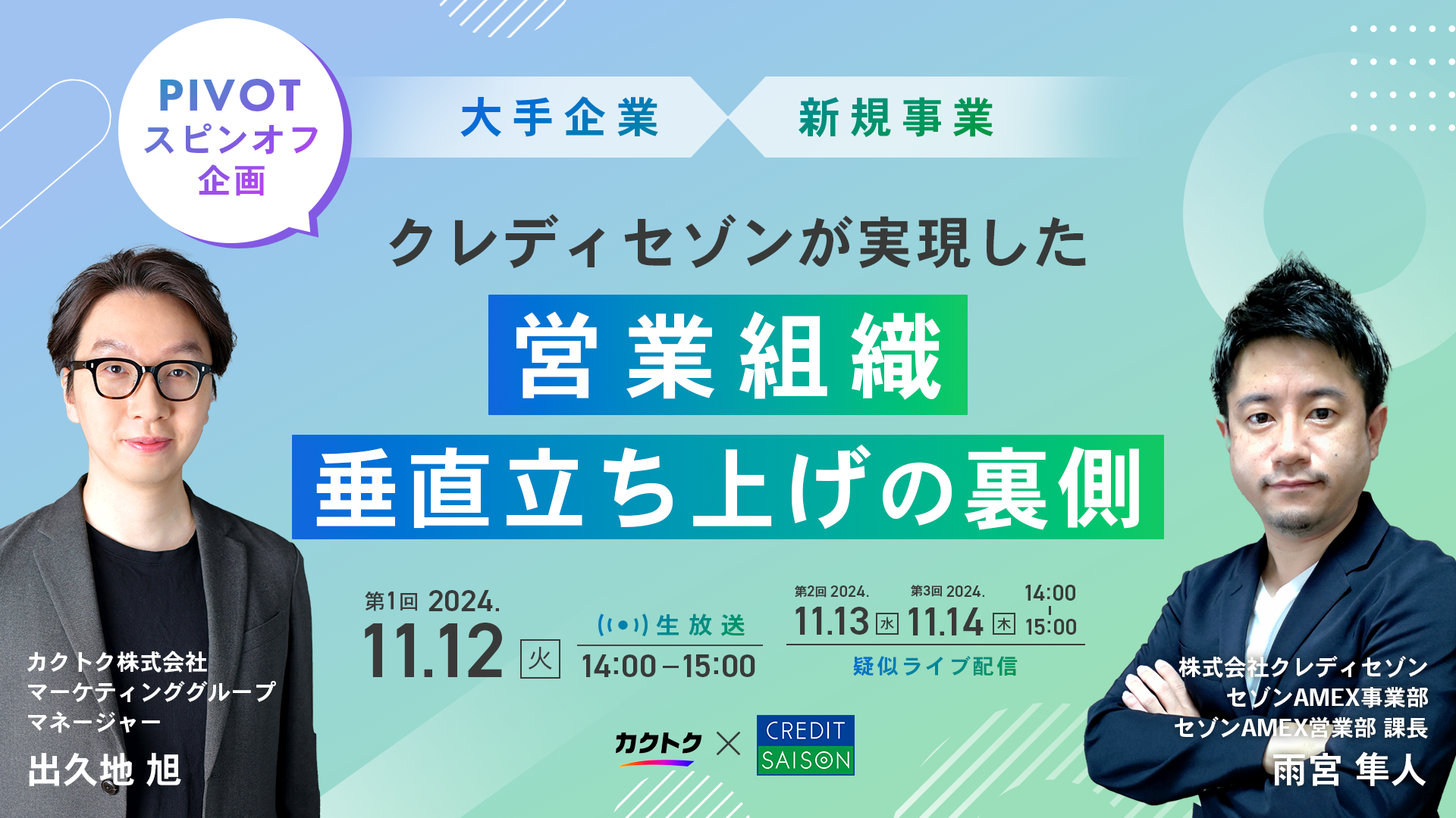カクトク様｜営業組織の垂直立ち上げ