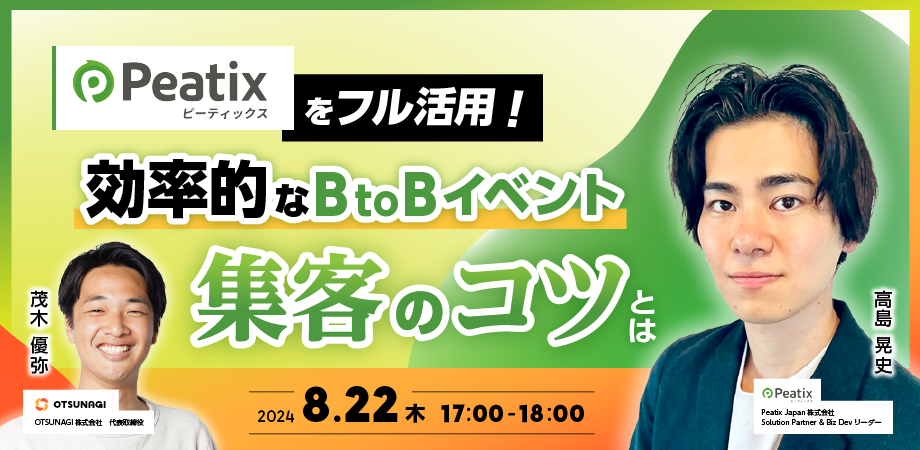共催ウェビナー｜BtoBイベント集客のコツ