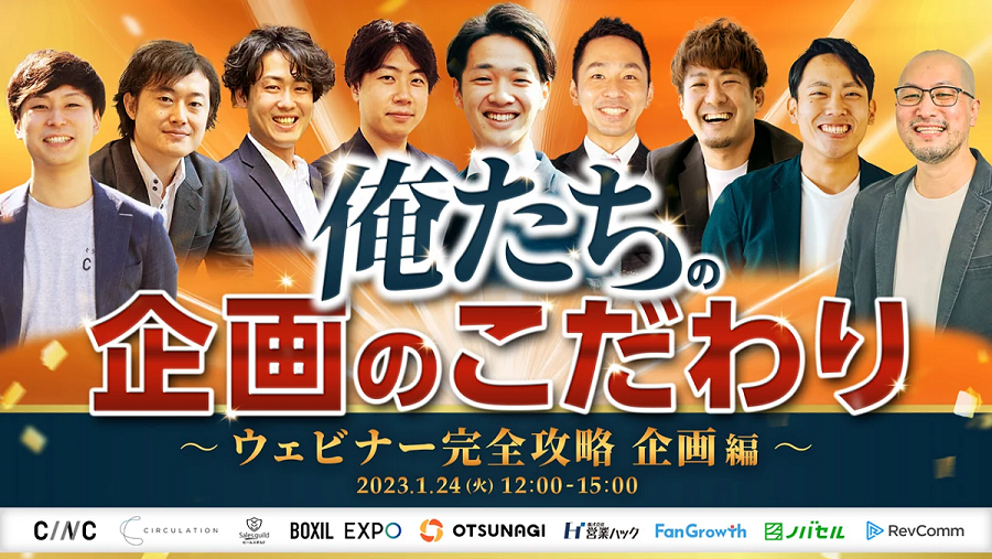 自社主催｜俺たちの企画のこだわり