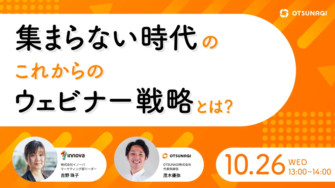 共催ウェビナー｜これからのウェビナー戦略