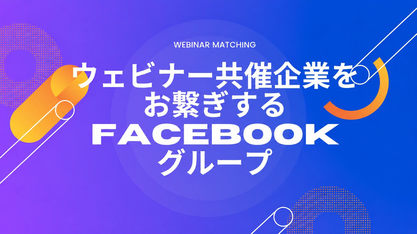 ウェビナー共催企業をお繋ぎするFacebookグループ